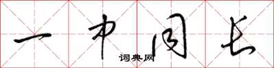 梁锦英一中同长草书怎么写