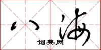 梁锦英八海草书怎么写