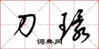 梁锦英刀环草书怎么写