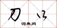 梁锦英刀口草书怎么写