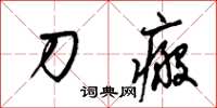 梁锦英刀瘢草书怎么写