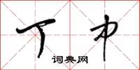 梁锦英丁中草书怎么写