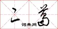 梁锦英二葛草书怎么写