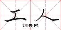 骆恒光工人楷书怎么写