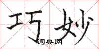 骆恒光巧妙楷书怎么写