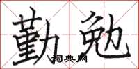 骆恒光勤勉楷书怎么写