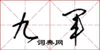 梁锦英九军草书怎么写