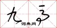 梁锦英九马草书怎么写