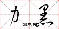 梁锦英力黑草书怎么写