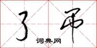 梁锦英了吊草书怎么写