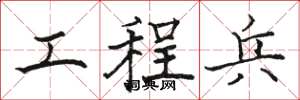 骆恒光工程兵楷书怎么写