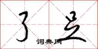 梁锦英了足草书怎么写
