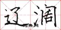 骆恒光辽阔楷书怎么写