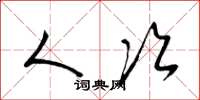 梁锦英人次草书怎么写