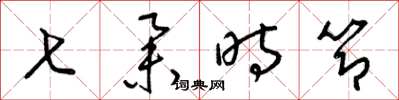 梁锦英七举时节草书怎么写