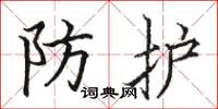骆恒光防护楷书怎么写