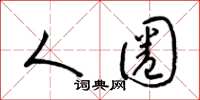 梁锦英人圈草书怎么写