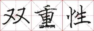 骆恒光双重性楷书怎么写