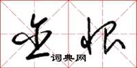 梁锦英含恨草书怎么写