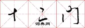 梁锦英十二门草书怎么写