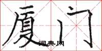 骆恒光厦门楷书怎么写