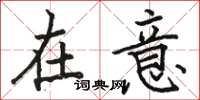 骆恒光在意楷书怎么写