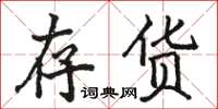 骆恒光存货楷书怎么写