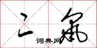 梁锦英二鼠草书怎么写