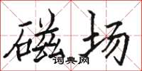 骆恒光磁场楷书怎么写