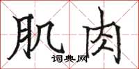 骆恒光肌肉楷书怎么写