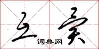 梁锦英互异草书怎么写