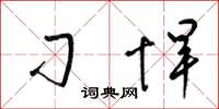 梁锦英刁悍草书怎么写