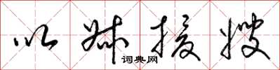 梁锦英以叔援嫂草书怎么写