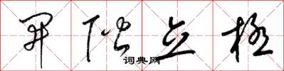 梁锦英开阶立极草书怎么写