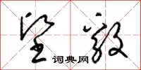梁锦英坚毅草书怎么写