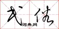 梁锦英民俗草书怎么写