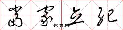 梁锦英当家立纪草书怎么写