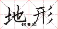 骆恒光地形楷书怎么写