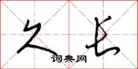 梁锦英久长草书怎么写