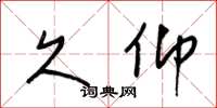 梁锦英久仰草书怎么写