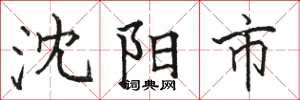 骆恒光沈阳市楷书怎么写