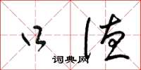 梁锦英口德草书怎么写