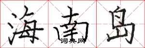 骆恒光海南岛楷书怎么写