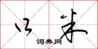 梁锦英口米草书怎么写