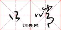 梁锦英口哨草书怎么写