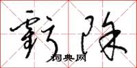 梁锦英亏除草书怎么写
