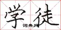 骆恒光学徒楷书怎么写