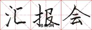 骆恒光汇报会楷书怎么写