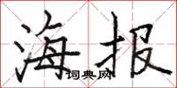 骆恒光海报楷书怎么写