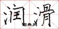 骆恒光润滑楷书怎么写